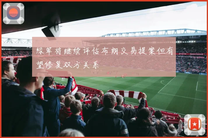 绿军将继续评估布朗交易提案但有望修复双方关系