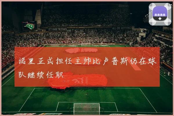诺里正式担任主帅比卢普斯仍在球队继续任职