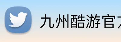 九州酷游官方网站 Logo